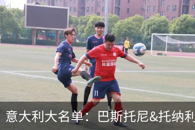 意大利大名单：巴斯托尼&托纳利领衔